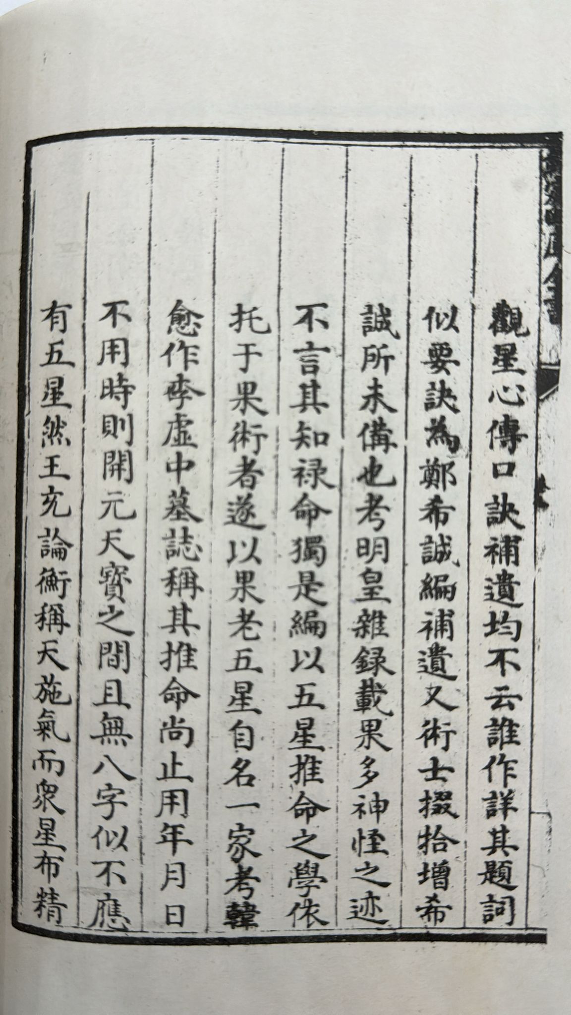 星命溯源、星命總括合編〈七政五星推命〉[平裝]